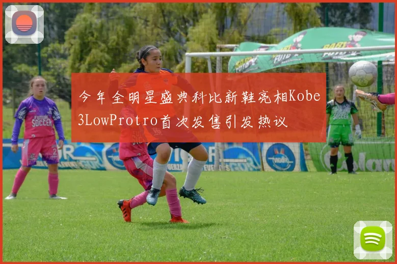 今年全明星盛典科比新鞋亮相Kobe3LowProtro首次发售引发热议