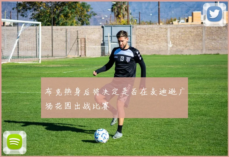 布克热身后将决定是否在麦迪逊广场花园出战比赛