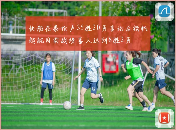 快船在泰伦卢35胜20负言论后扬帆起航目前战绩喜人达到8胜2负