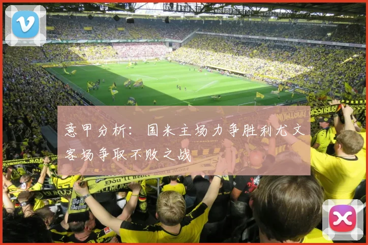 意甲分析：国米主场力争胜利尤文客场争取不败之战