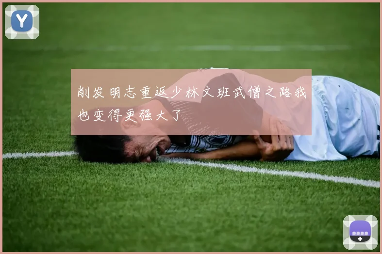 削发明志重返少林文班武僧之路我也变得更强大了