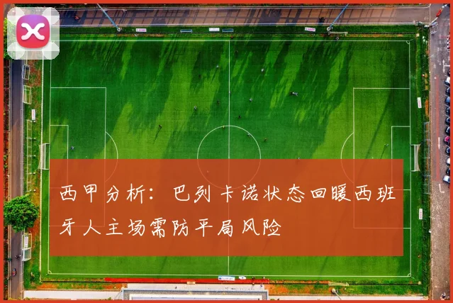 西甲分析：巴列卡诺状态回暖西班牙人主场需防平局风险
